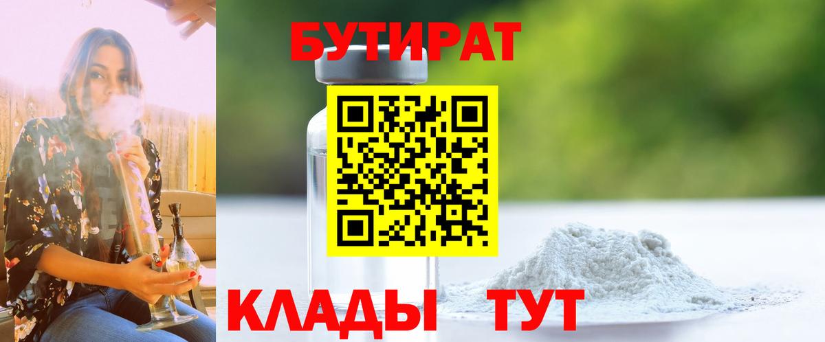 Бутират 1.4BDO  БУТИРАТ  Заволжье  Вход с VPN 