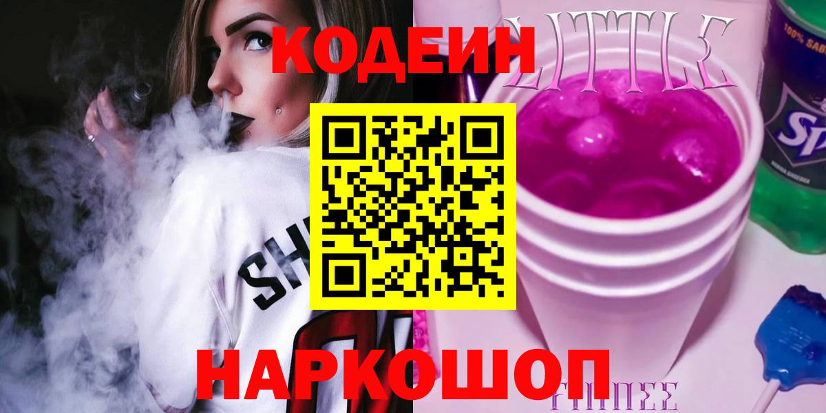 Codein Purple Drank  Вход с VPN  Заволжье  Кодеиновый сироп Lean напиток Lean (лин) 