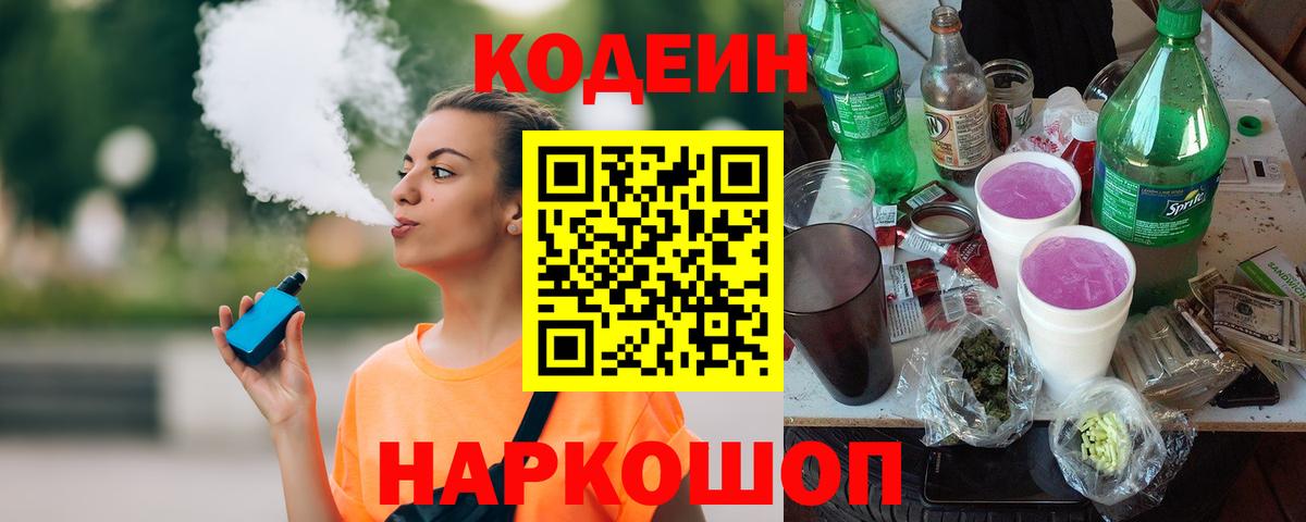Кодеиновый сироп Lean Purple Drank Заволжье